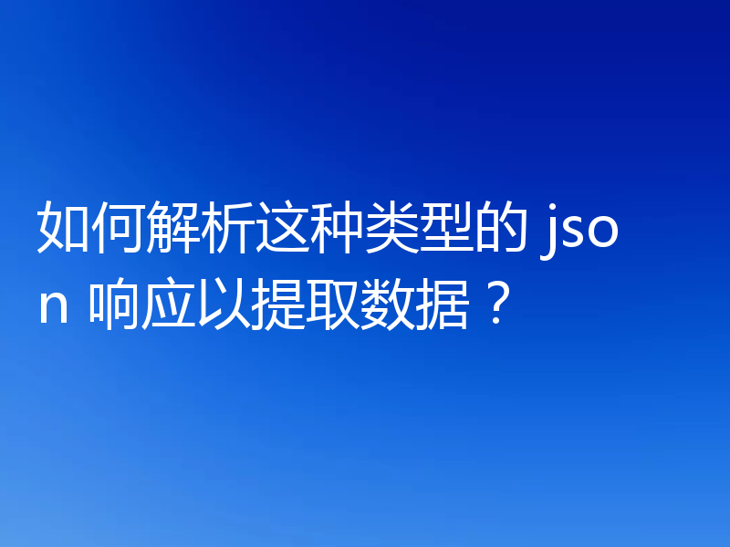 如何解析这种类型的 json 响应以提取数据？