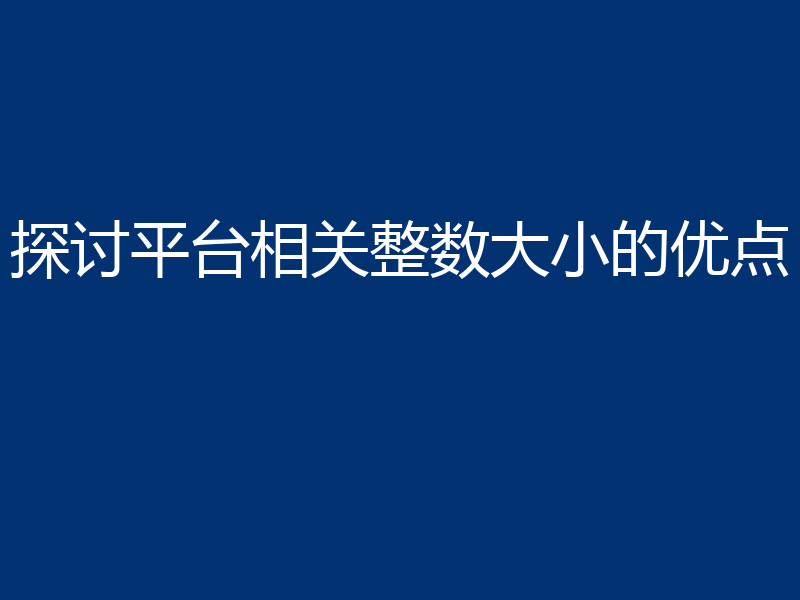 探讨平台相关整数大小的优点
