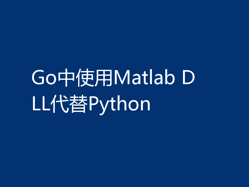 Go中使用Matlab DLL代替Python