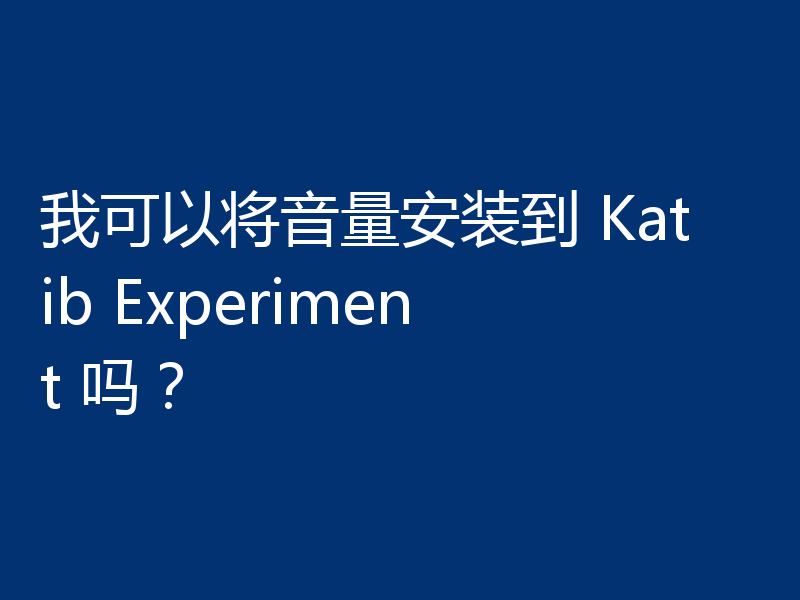 我可以将音量安装到 Katib Experiment 吗？