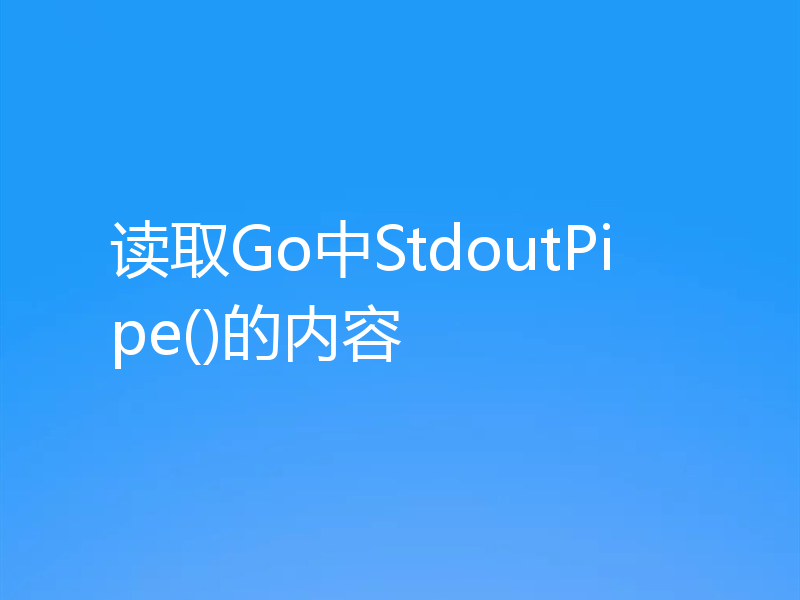 读取Go中StdoutPipe()的内容