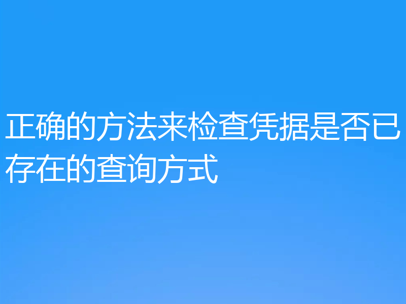 正确的方法来检查凭据是否已存在的查询方式