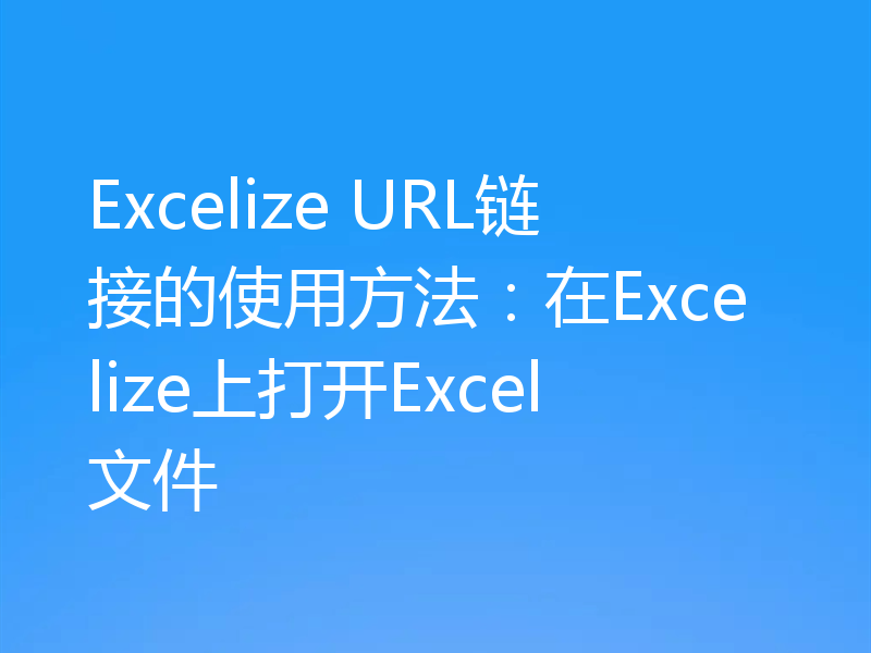 Excelize URL链接的使用方法：在Excelize上打开Excel文件