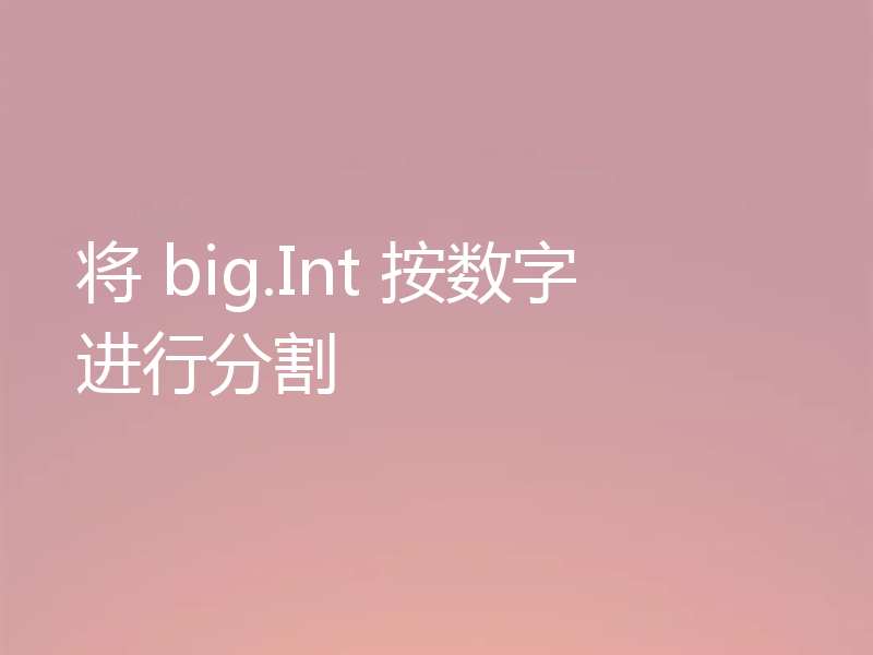 将 big.Int 按数字进行分割