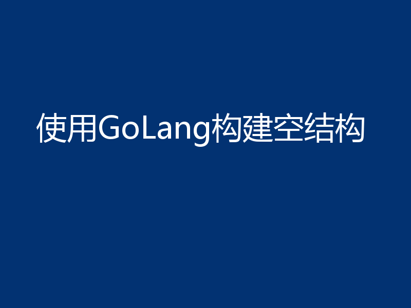 使用GoLang构建空结构