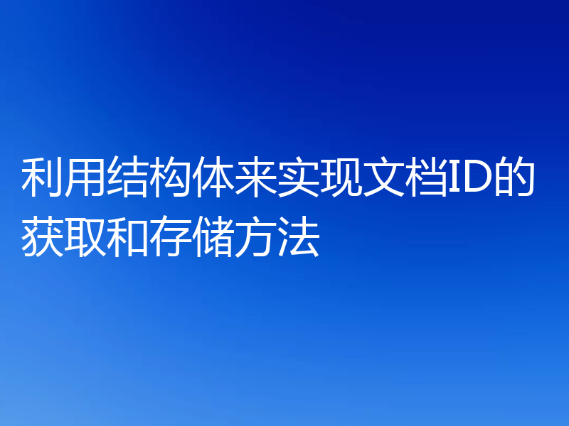 利用结构体来实现文档ID的获取和存储方法