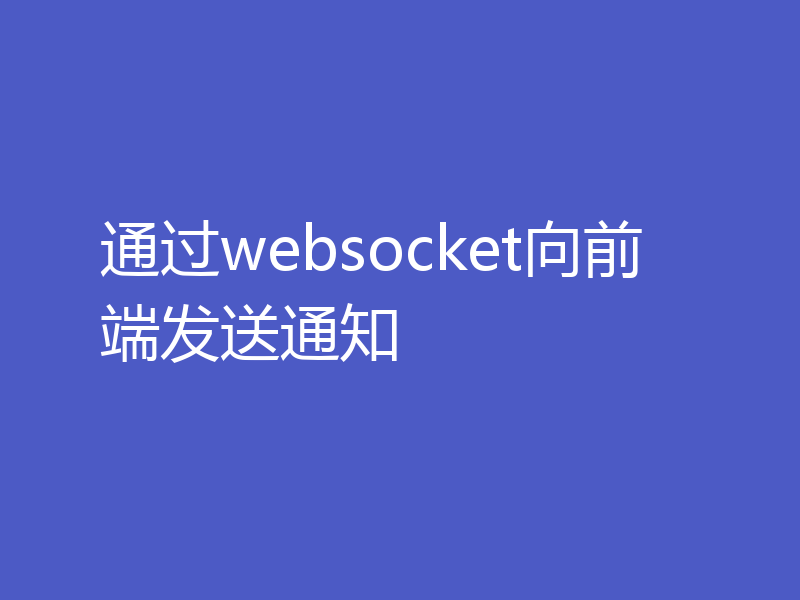 通过websocket向前端发送通知