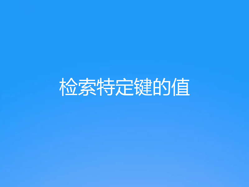 检索特定键的值