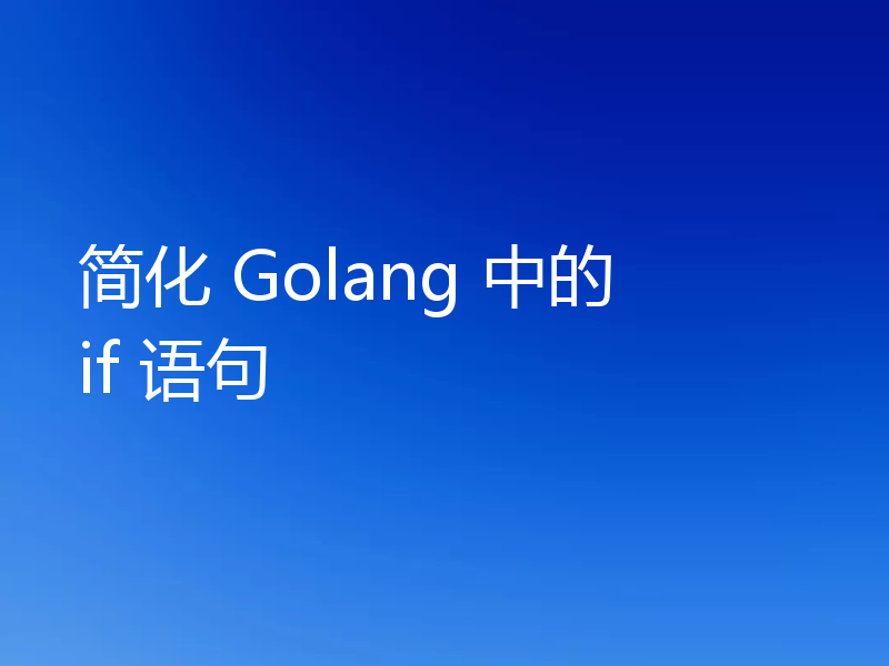 简化 Golang 中的 if 语句