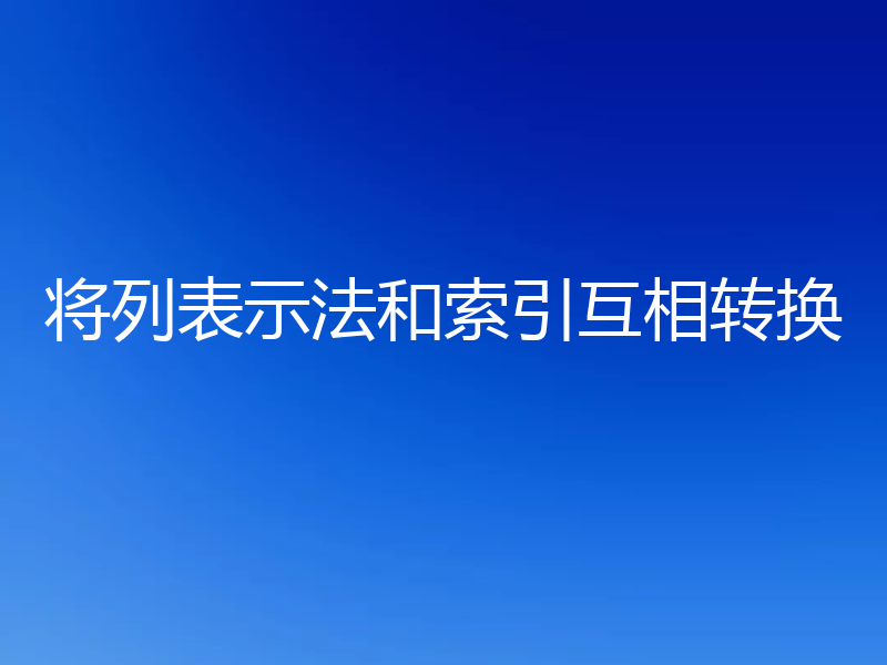 将列表示法和索引互相转换
