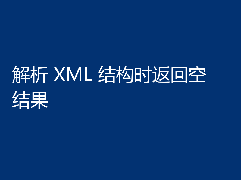 解析 XML 结构时返回空结果