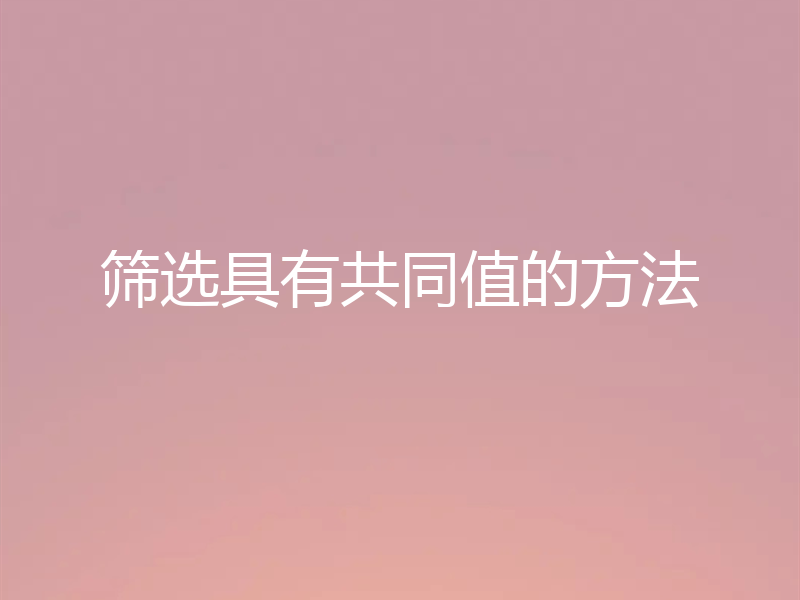 筛选具有共同值的方法