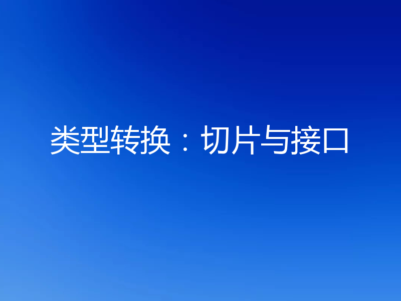 类型转换：切片与接口