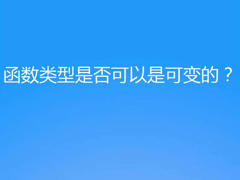 函数类型是否可以是可变的？