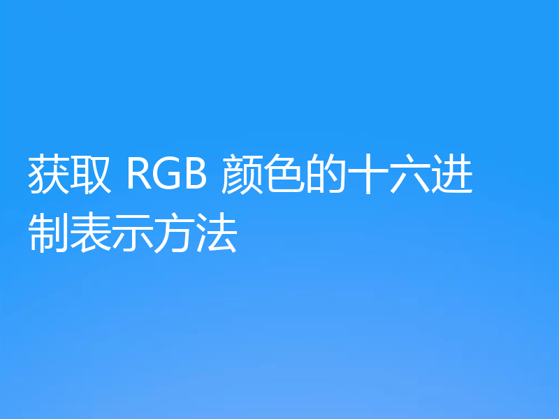 获取 RGB 颜色的十六进制表示方法