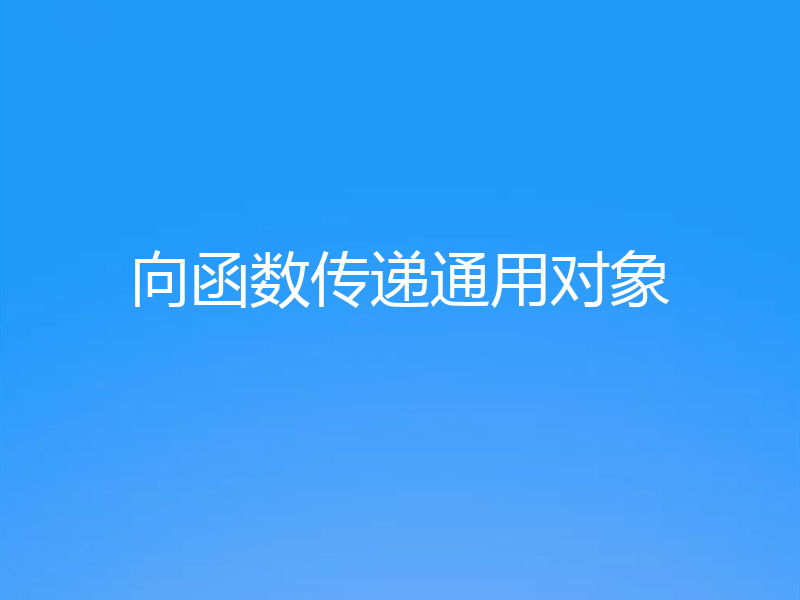 向函数传递通用对象