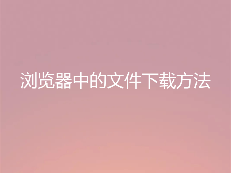 浏览器中的文件下载方法