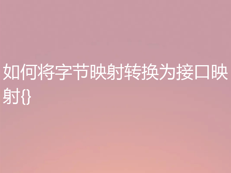 如何将字节映射转换为接口映射{}