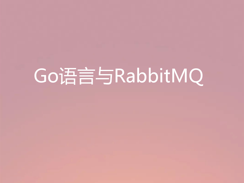 Go语言与RabbitMQ