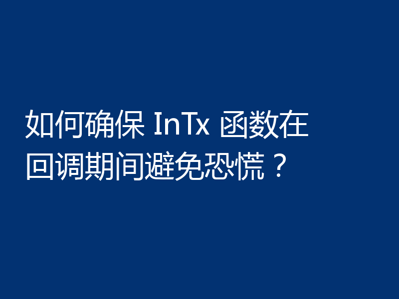 如何确保 InTx 函数在回调期间避免恐慌？