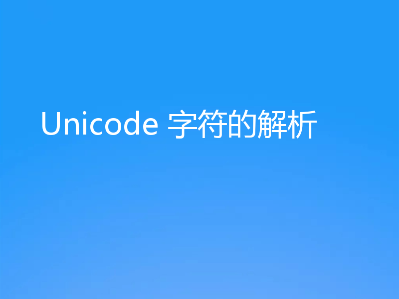 Unicode 字符的解析