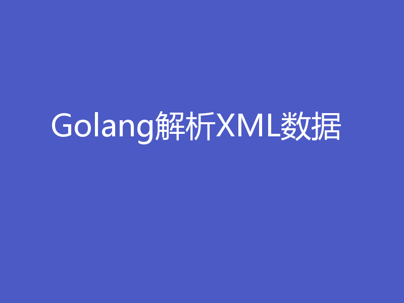 Golang解析XML数据