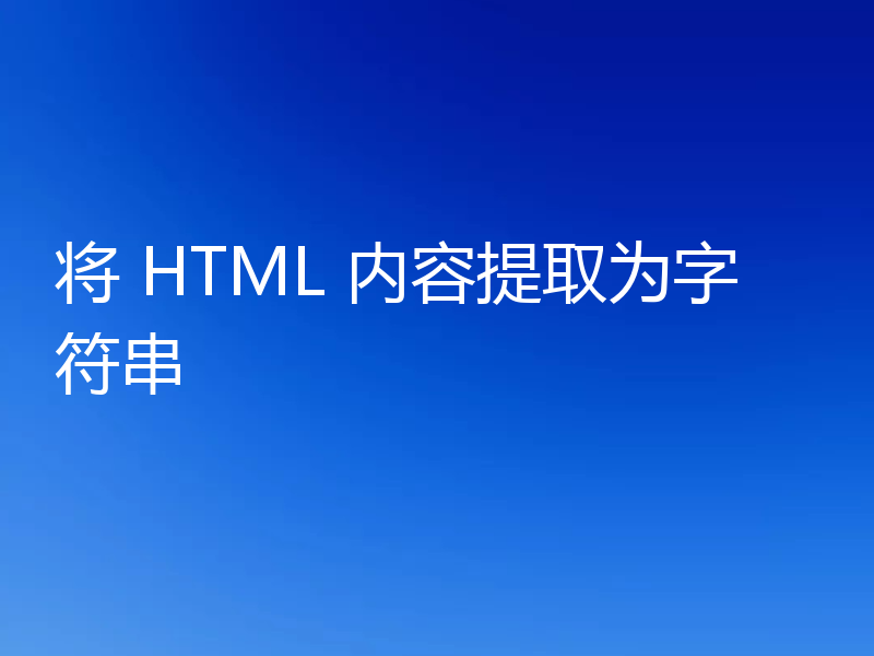 将 HTML 内容提取为字符串