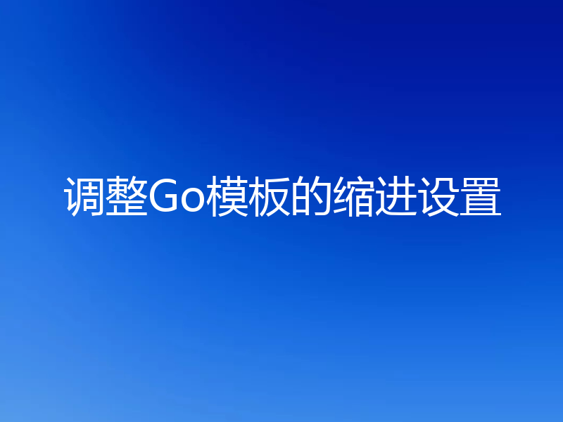 调整Go模板的缩进设置