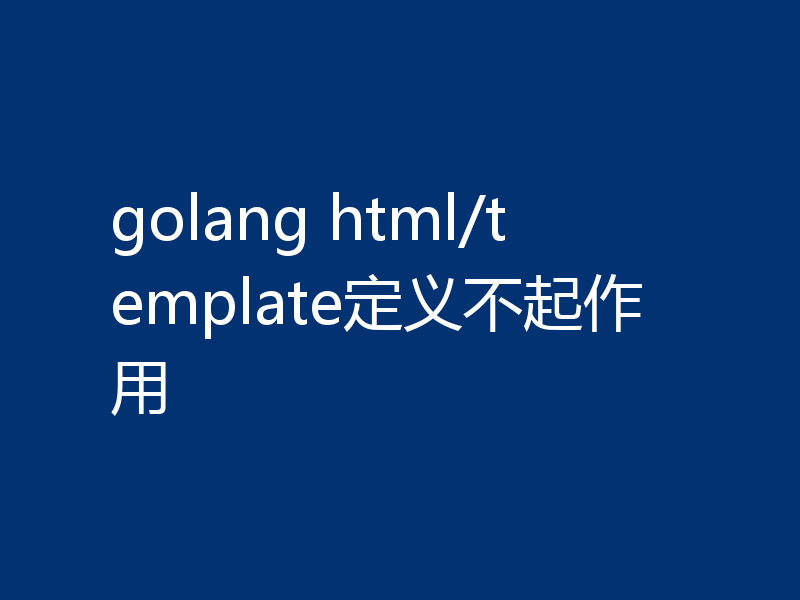 golang html/template定义不起作用