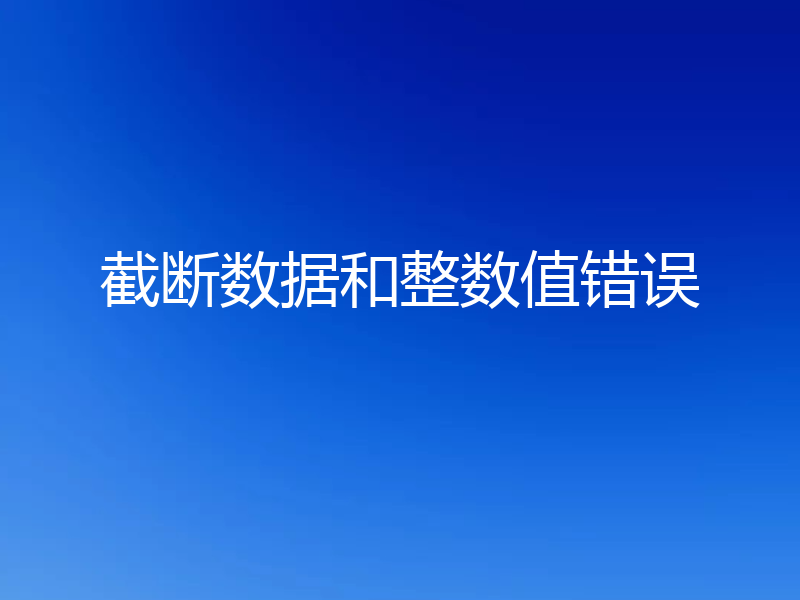 截断数据和整数值错误