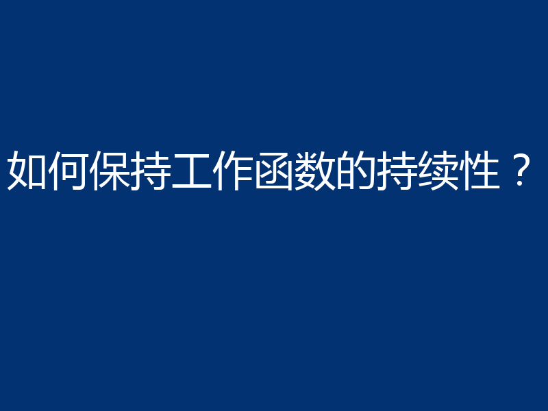 如何保持工作函数的持续性？