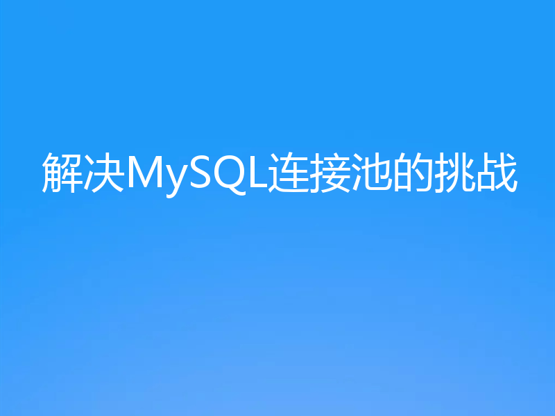 解决MySQL连接池的挑战