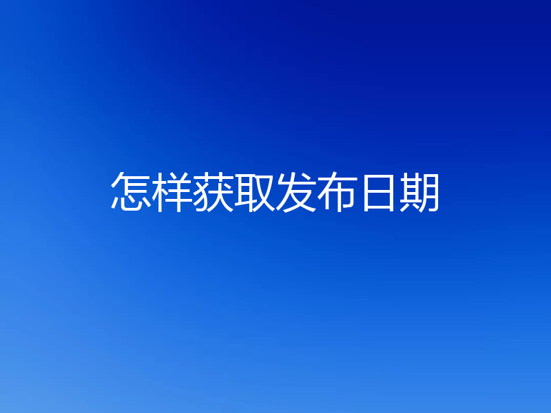 怎样获取发布日期