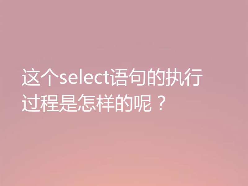 这个select语句的执行过程是怎样的呢？