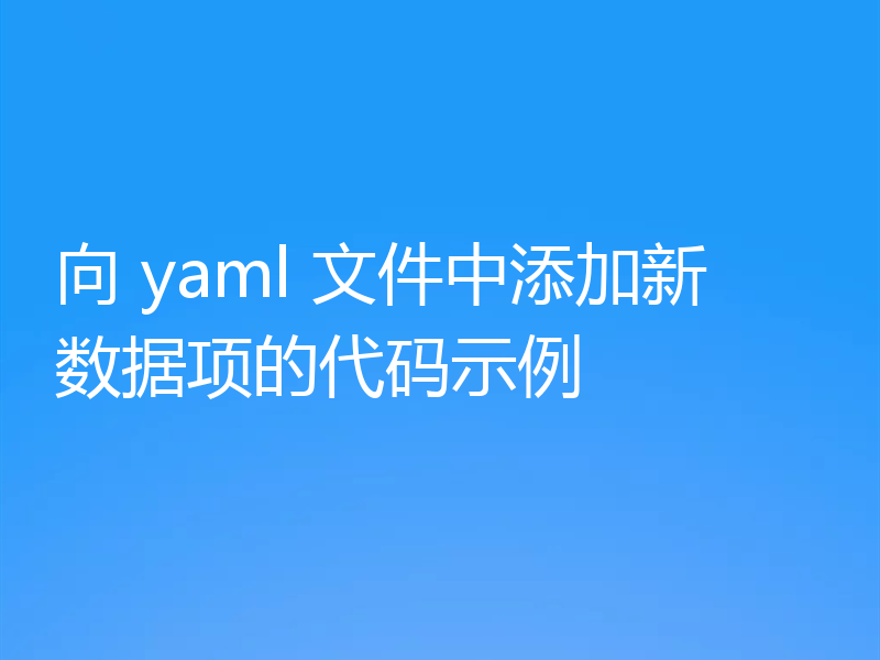 向 yaml 文件中添加新数据项的代码示例