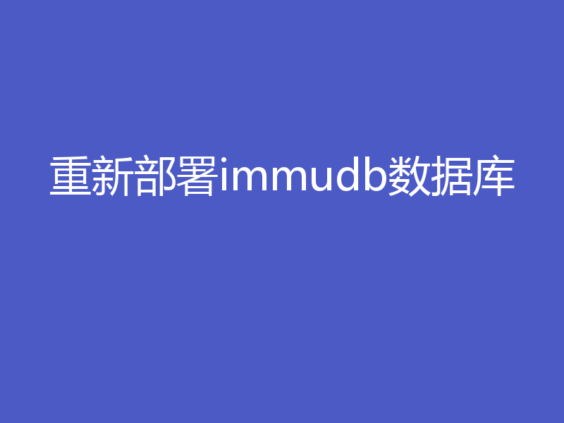 重新部署immudb数据库