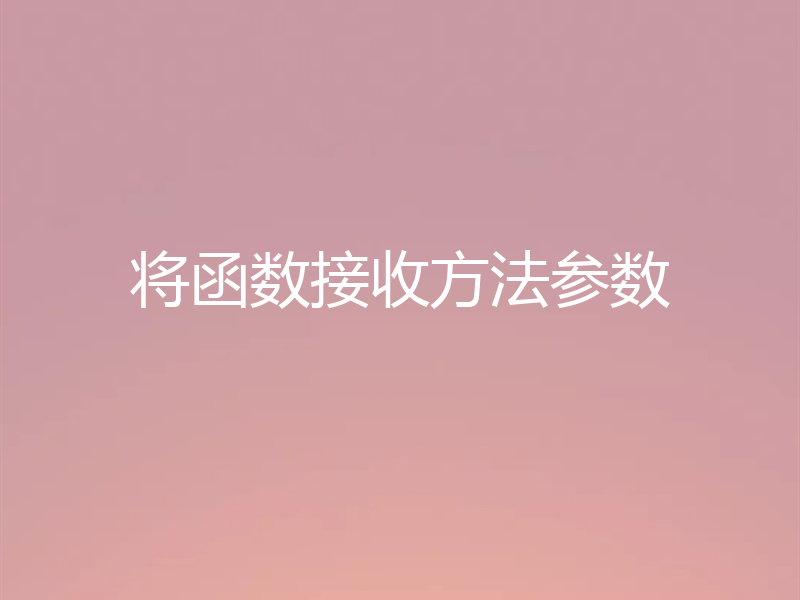 将函数接收方法参数