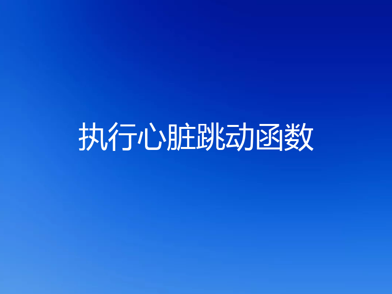 执行心脏跳动函数