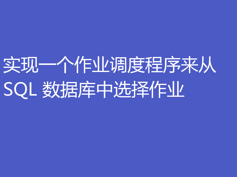 实现一个作业调度程序来从 SQL 数据库中选择作业