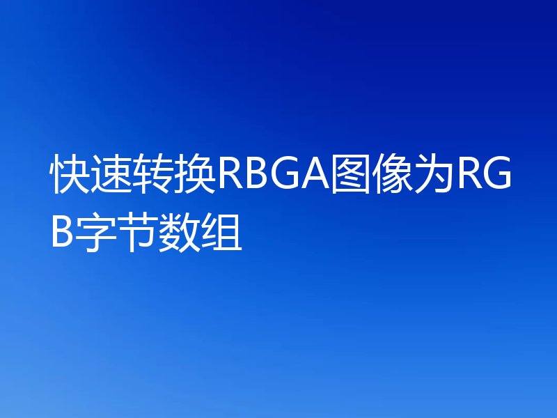 快速转换RBGA图像为RGB字节数组