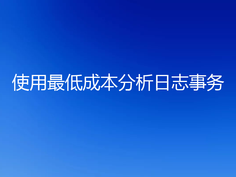 使用最低成本分析日志事务