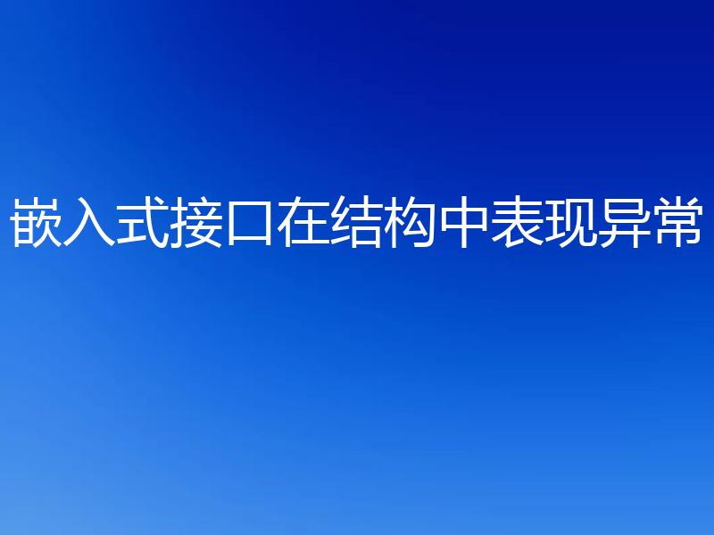 嵌入式接口在结构中表现异常