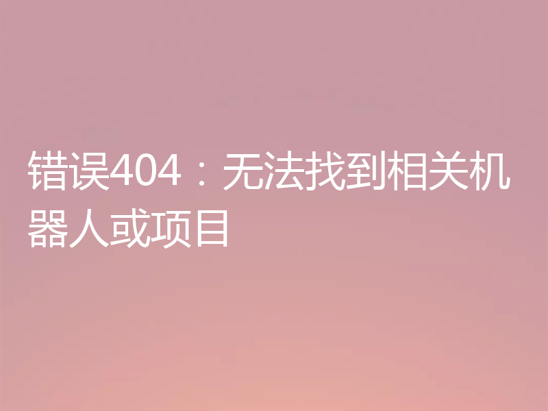 错误404：无法找到相关机器人或项目