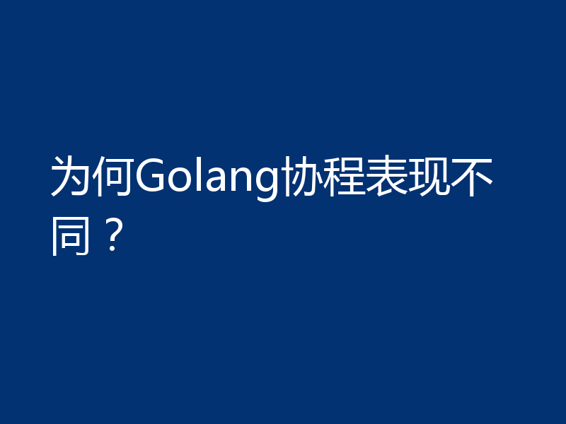 为何Golang协程表现不同？