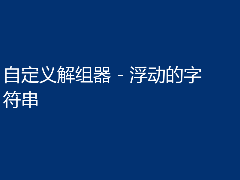 自定义解组器 - 浮动的字符串