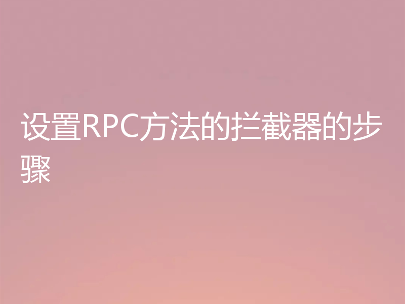 设置RPC方法的拦截器的步骤