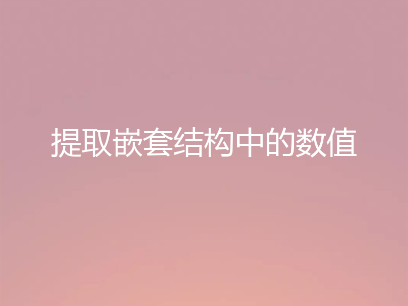 提取嵌套结构中的数值