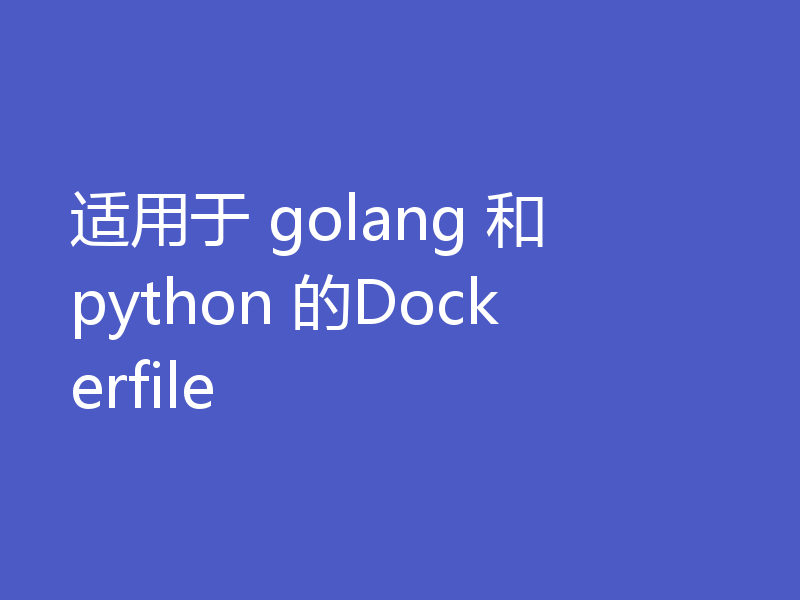 适用于 golang 和 python 的Dockerfile