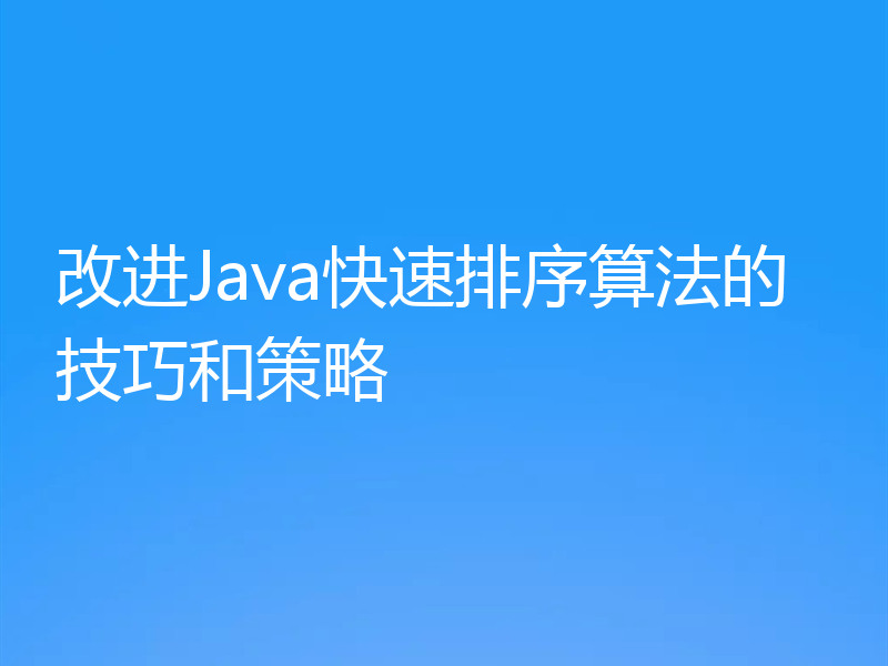 改进Java快速排序算法的技巧和策略