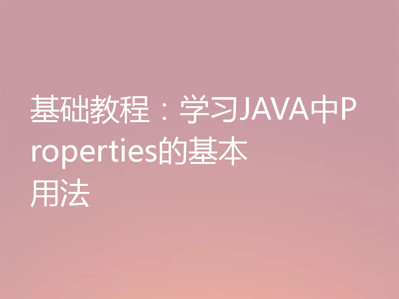 基础教程：学习JAVA中Properties的基本用法